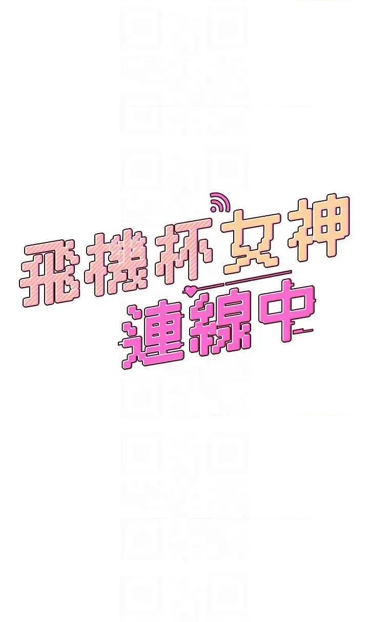 飞机杯女神连缐中 飞机杯女神连缐中 22 第6页