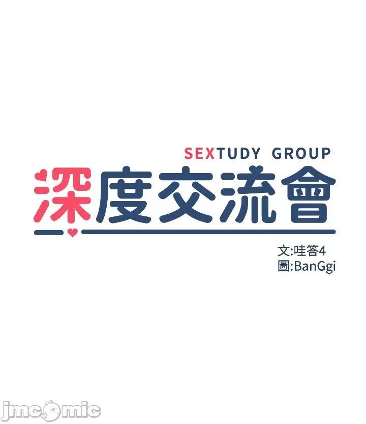深度交流会 深度交流会-第94话-别动，我自己来 第4页