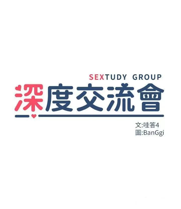 深度交流会 深度交流会第100话 阿姨也想和你生小孩 第3页