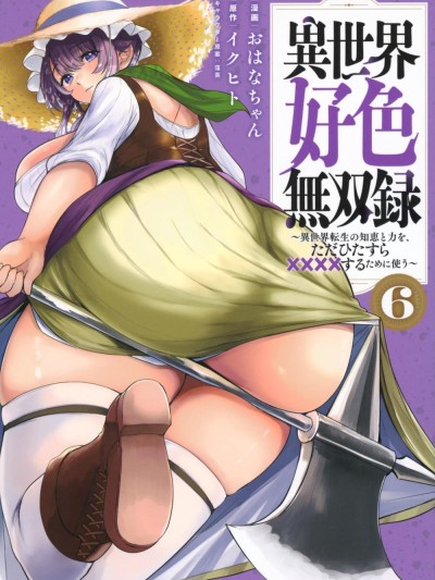 異世界好色無雙錄