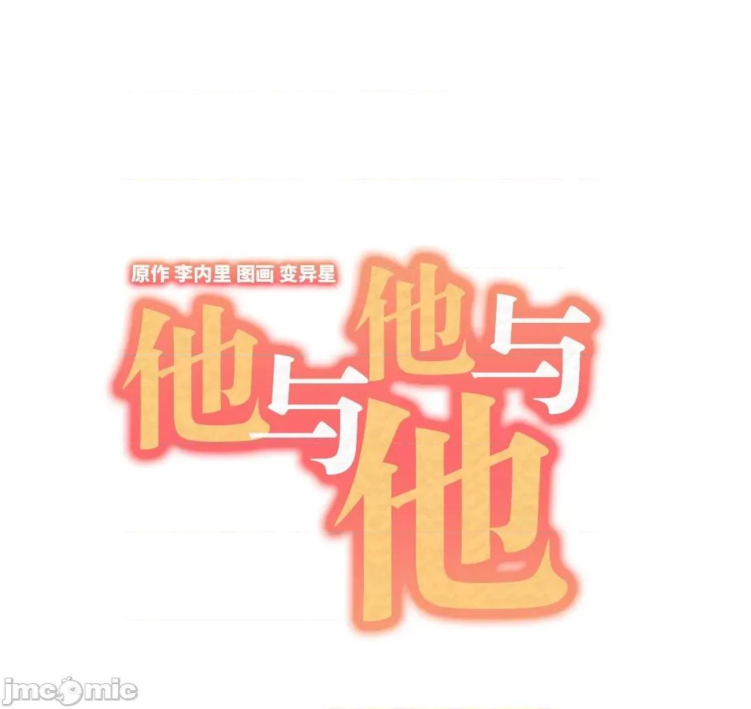 他與他與他~喜歡來玩4p嗎？ 他與他與他 18 第3页