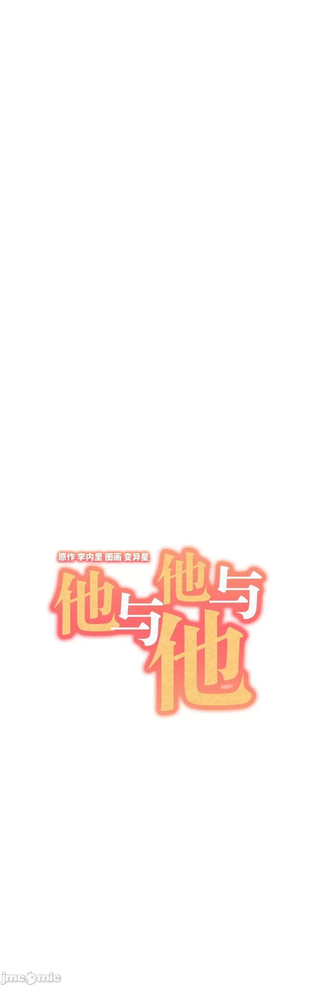 他與他與他~喜歡來玩4p嗎？ 他與他與他 20 第6页