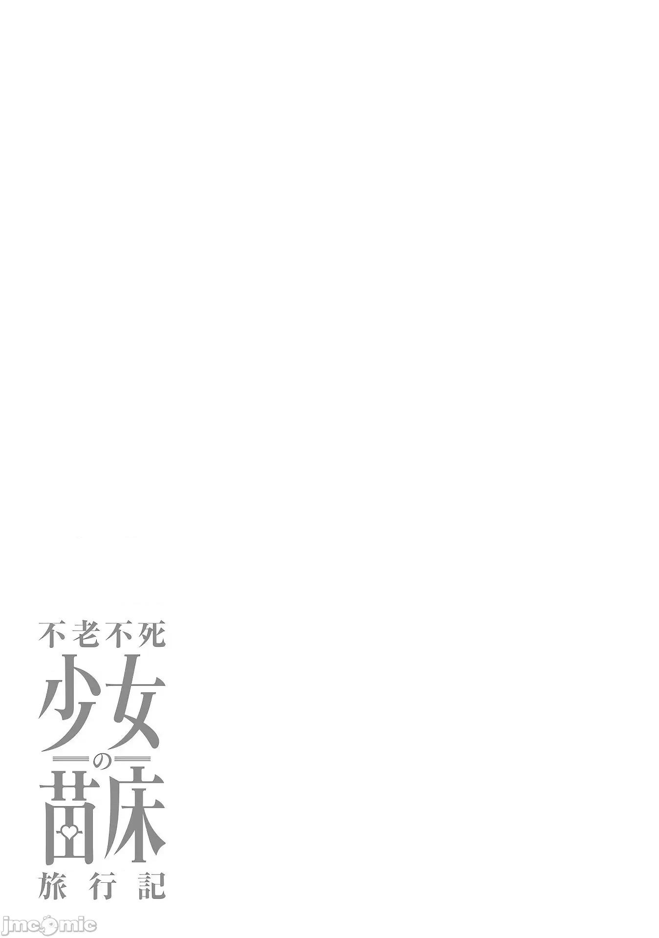 不老不死少女的苗床旅行記 不老不死少女的苗床旅行記 2 第33页