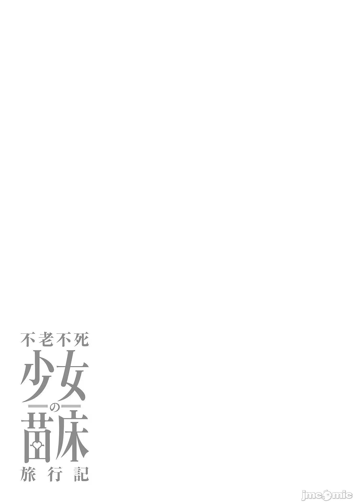 不老不死少女的苗床旅行記 不老不死少女的苗床旅行記 3 第29页