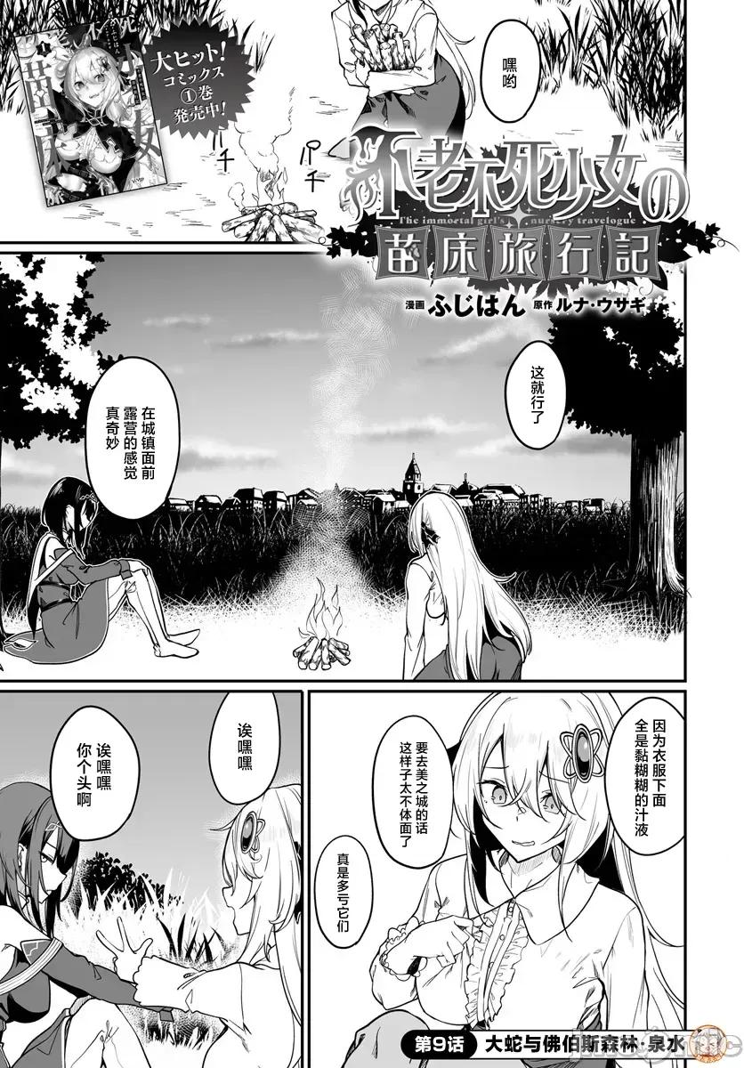 不老不死少女的苗床旅行記 不老不死少女的苗床旅行記 9.1 第1页
