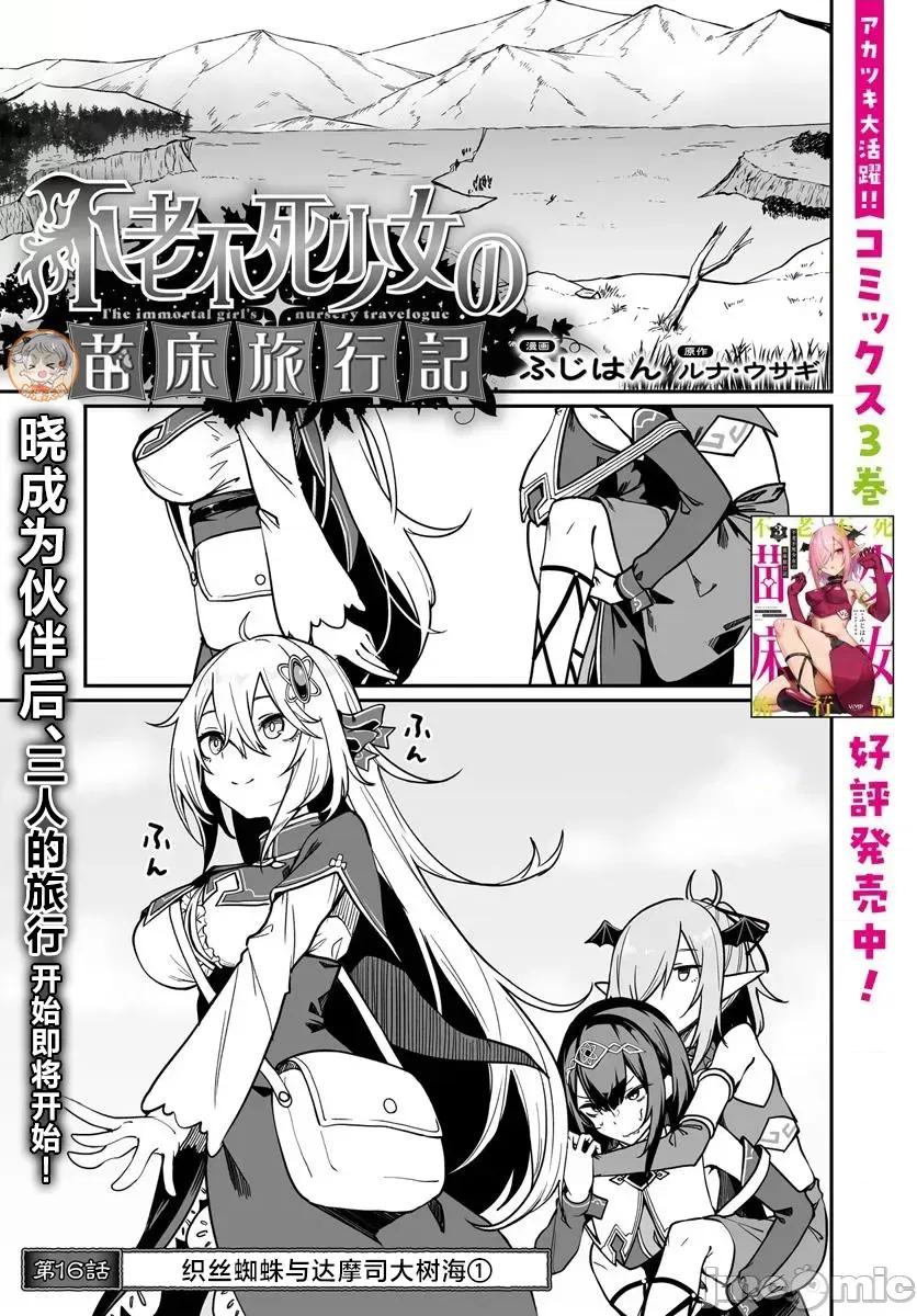 不老不死少女的苗床旅行記 不老不死少女的苗床旅行記 16.1 第1页