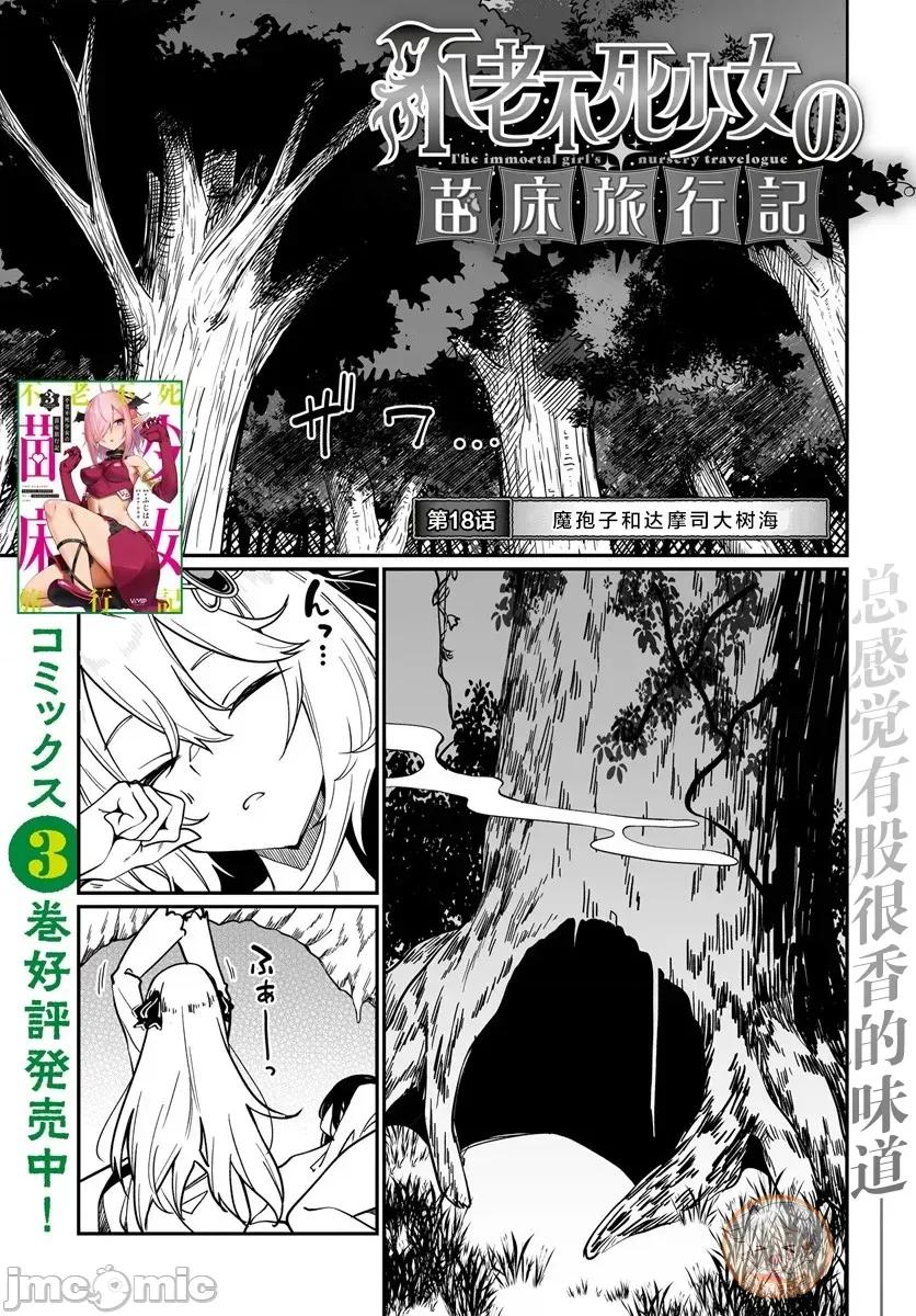 不老不死少女的苗床旅行記 不老不死少女18.1 第1页