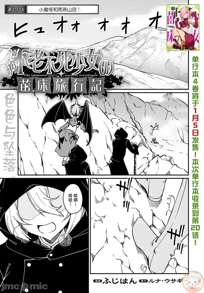 不老不死少女的苗床旅行記 不老不死少女19.1 第1页