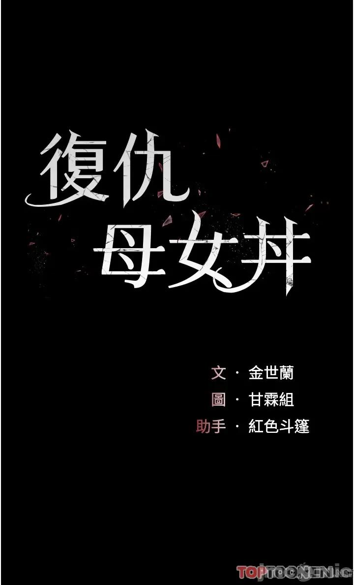 復仇母女丼 復仇母女丼-第9话 第4页