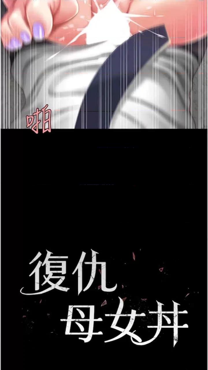 復仇母女丼 復仇母女丼-第41话 第11页
