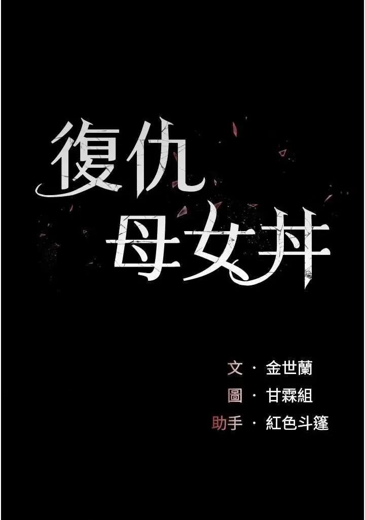 復仇母女丼 復仇母女丼 48 第4页