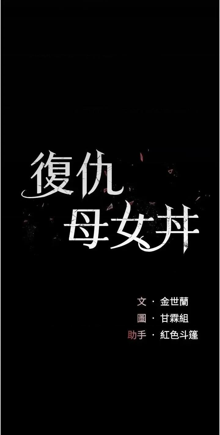 復仇母女丼 复仇母女丼第89话 这週末要见面吗? 第8页