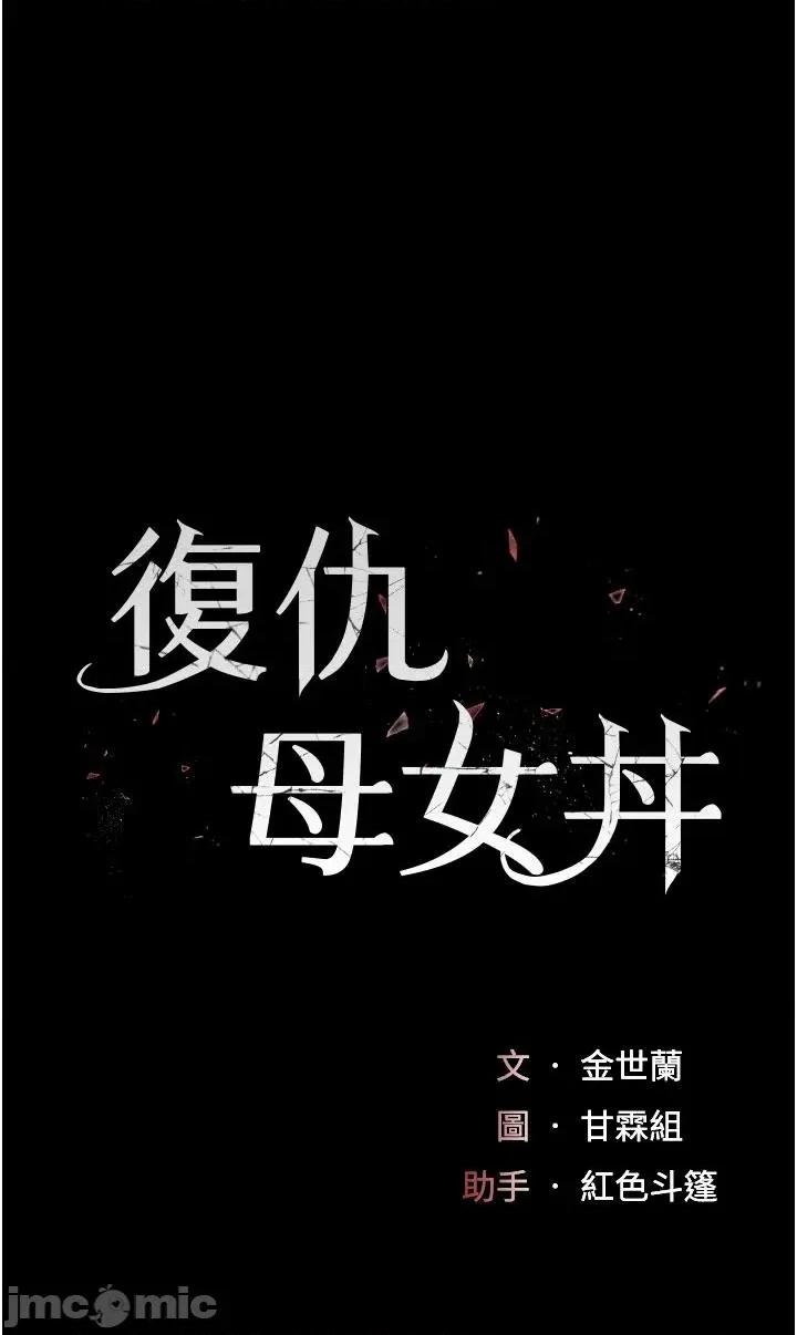 復仇母女丼 复仇母女丼第110话 面对真心的回应 第5页