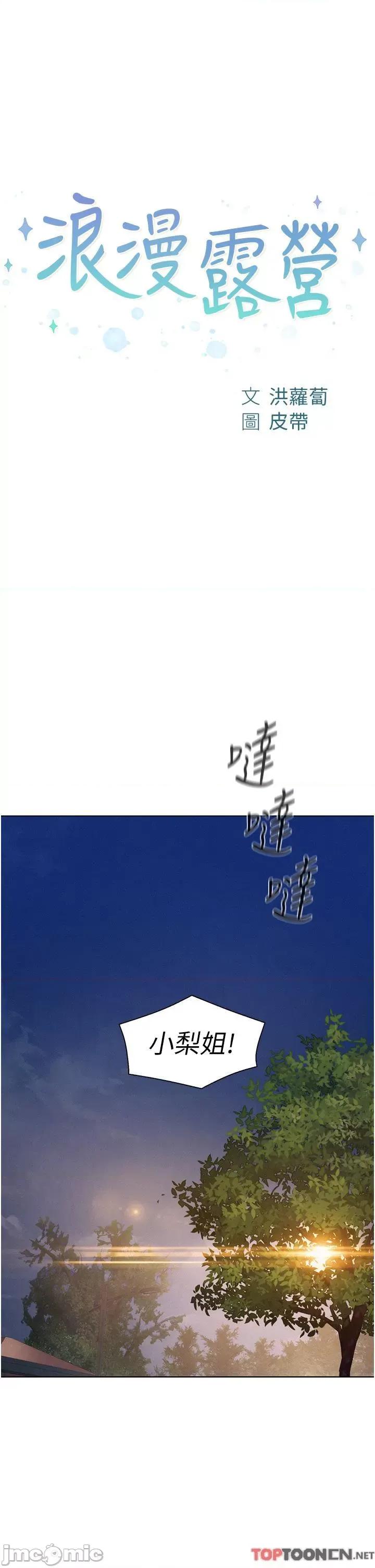浪漫露营 浪漫露营-第66话 诱人犯罪的性感肉体 第1页