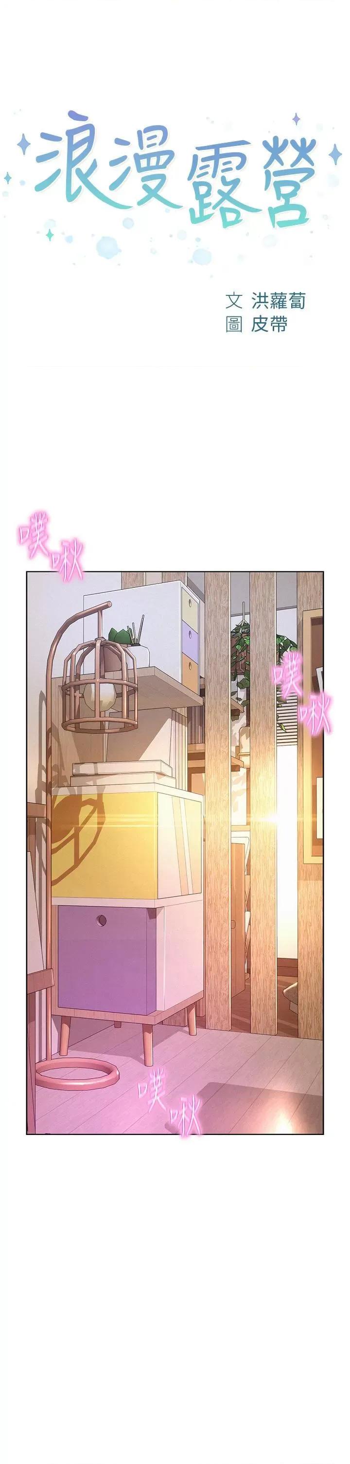 浪漫露营 浪漫露营第67话 睡梦中也能高潮?! 第4页