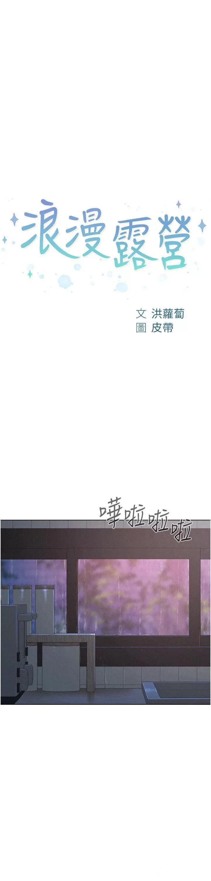 浪漫露营 浪漫露营第74话 大雨中做暖身运动 第4页