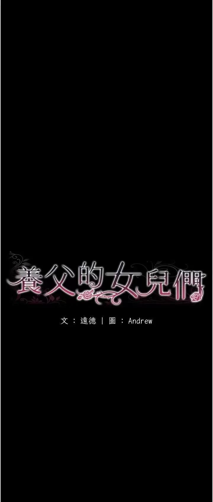 养父的女儿们 养父的女儿们第67话 我们来做「那件事」♥ 第4页