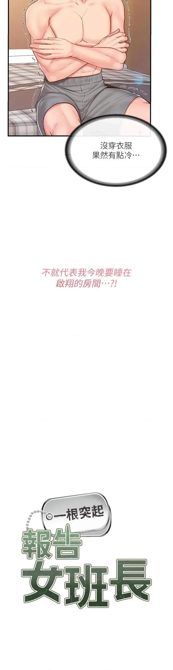 報告女班長:一根突起 報告女班長:一根突起第36話 我們也來色色吧♥ 第3页