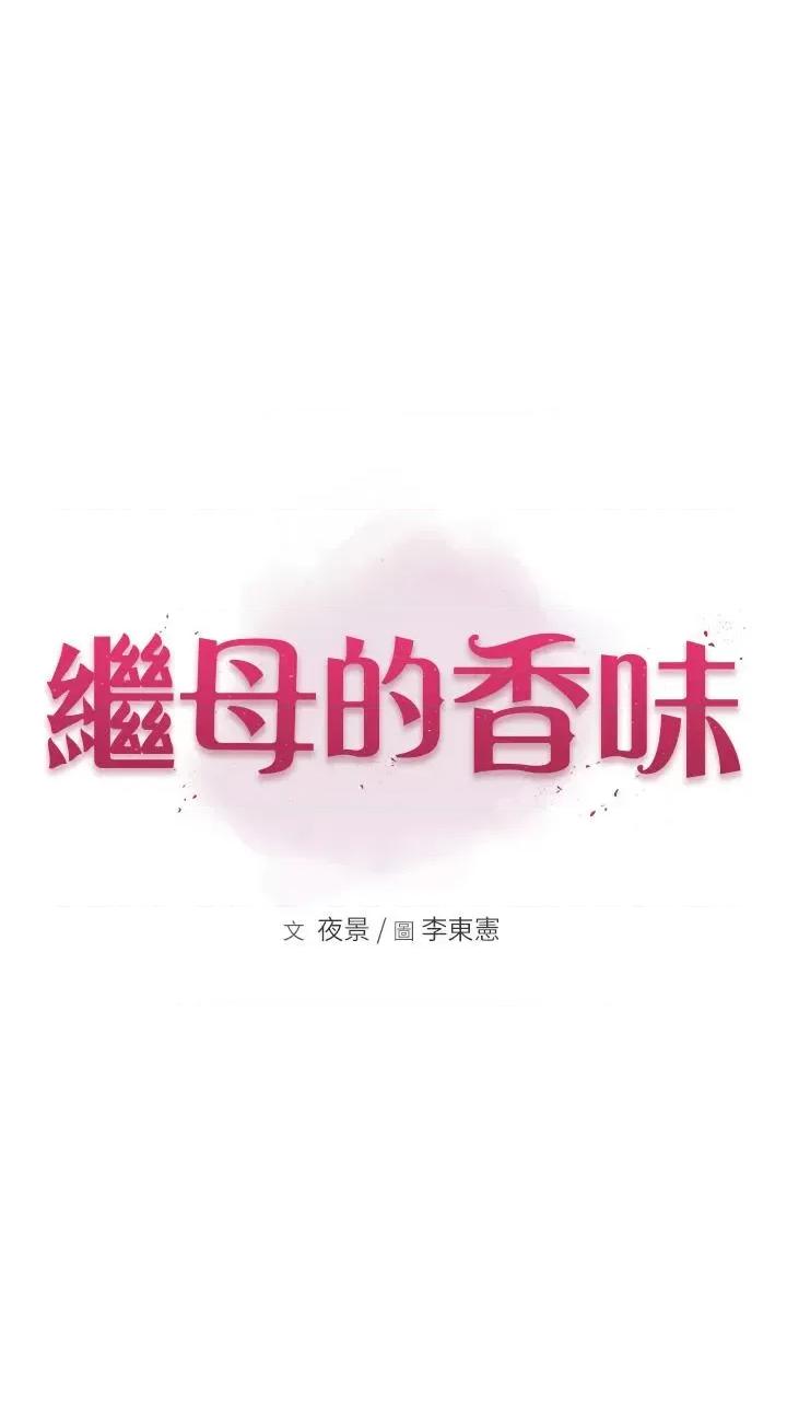 继母的香味 继母的香味-第4话-摸了才知道痒不痒 第4页