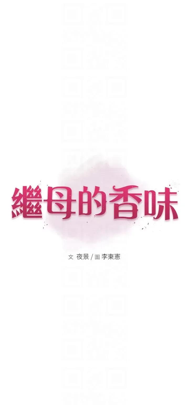 继母的香味 继母的香味-第6话-我们交换吧 第6页