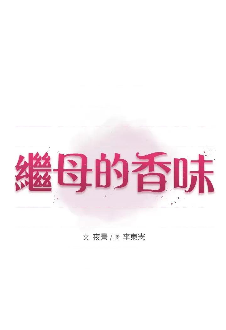 继母的香味 继母的香味-第7话-突破道德界缐 第33页