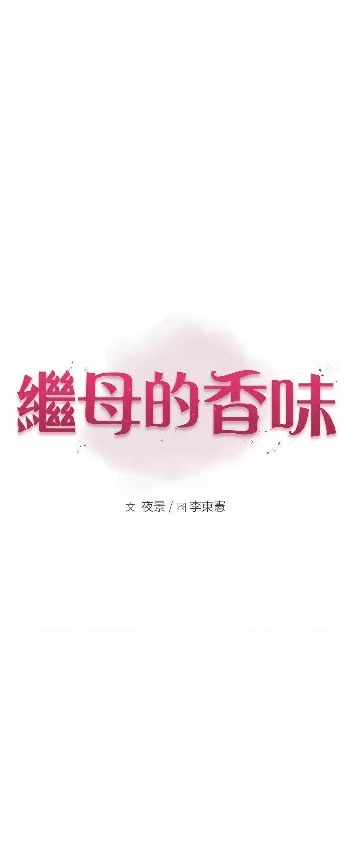 继母的香味 继母的香味第26话 祕密的幻想对象 第3页