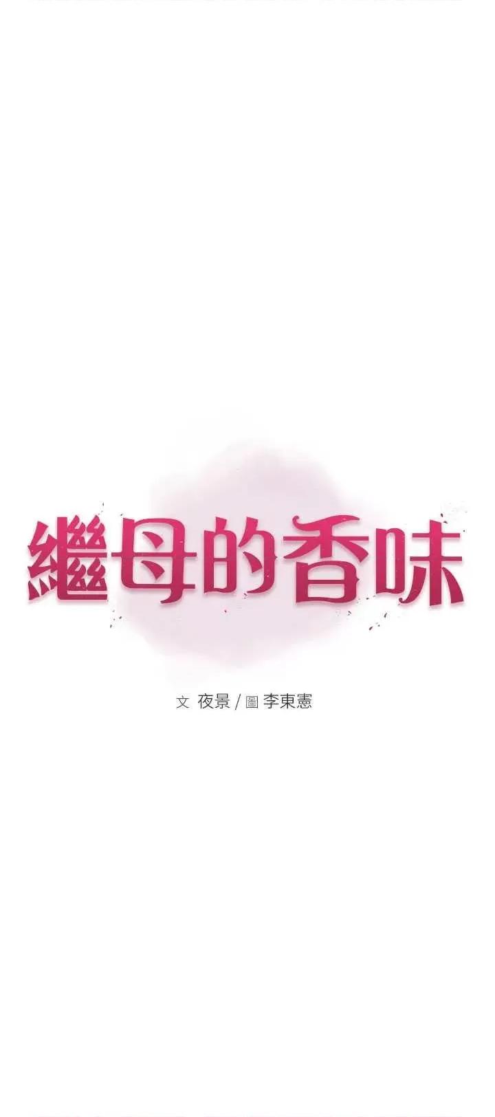 继母的香味 继母的香味 40 第1页