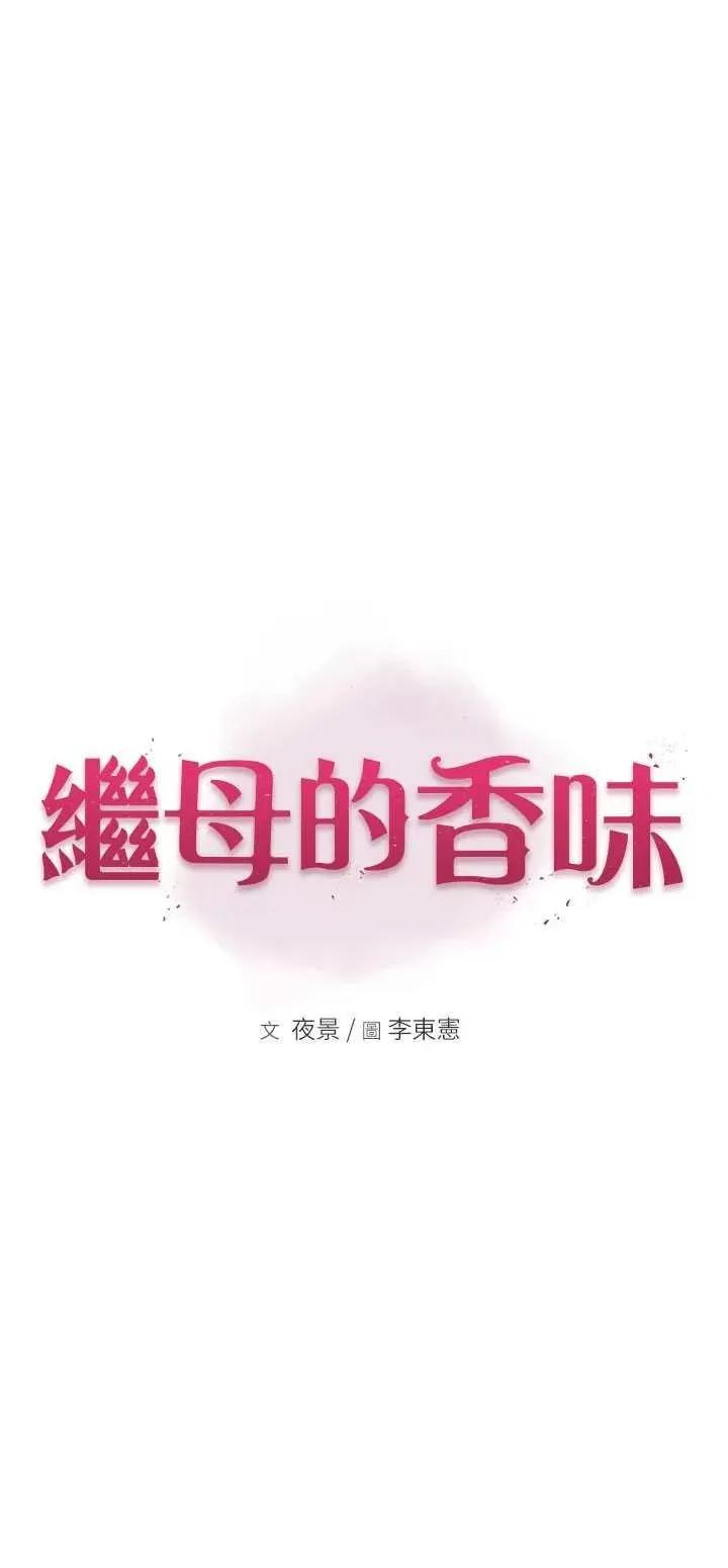 继母的香味 继母的香味 42 第9页