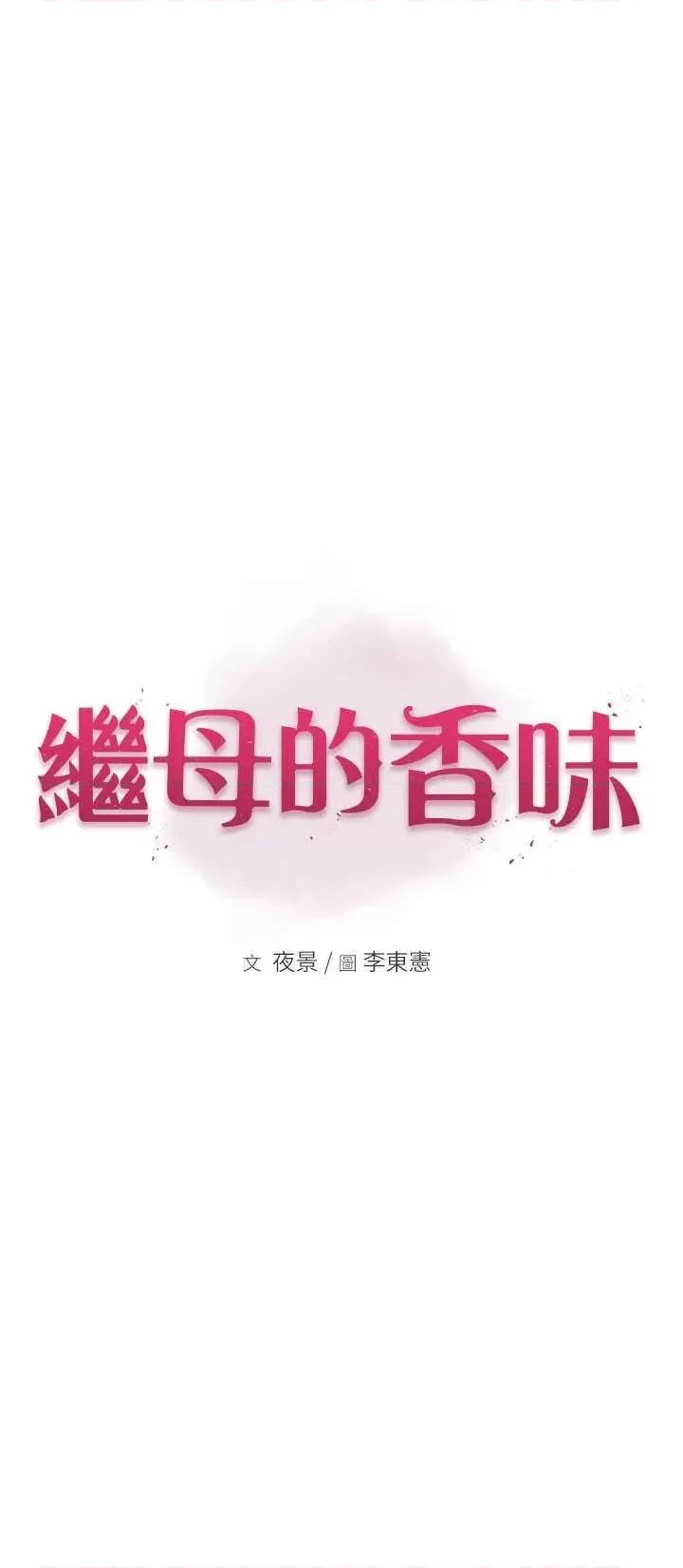 继母的香味 继母的香味 43 第8页