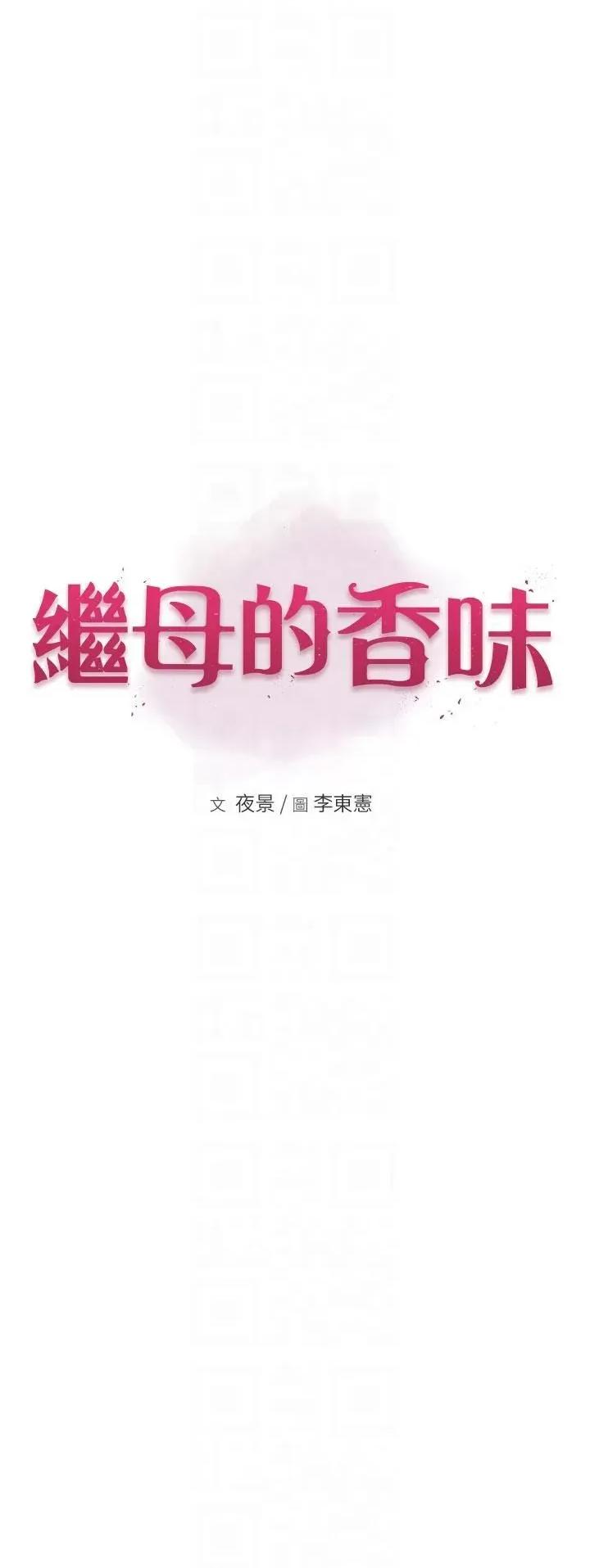 继母的香味 继母的香味第72话 你是不是很想要?♥ 第6页