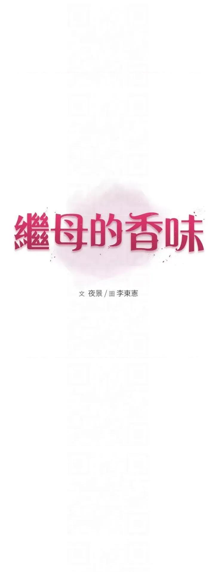 继母的香味 继母的香味第81话 你不想确认看看吗? 第1页