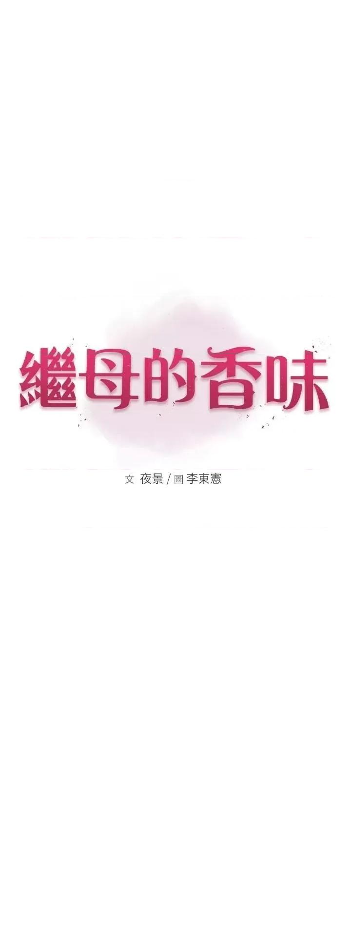 继母的香味 继母的香味第84话 直接用肉体确认 第1页