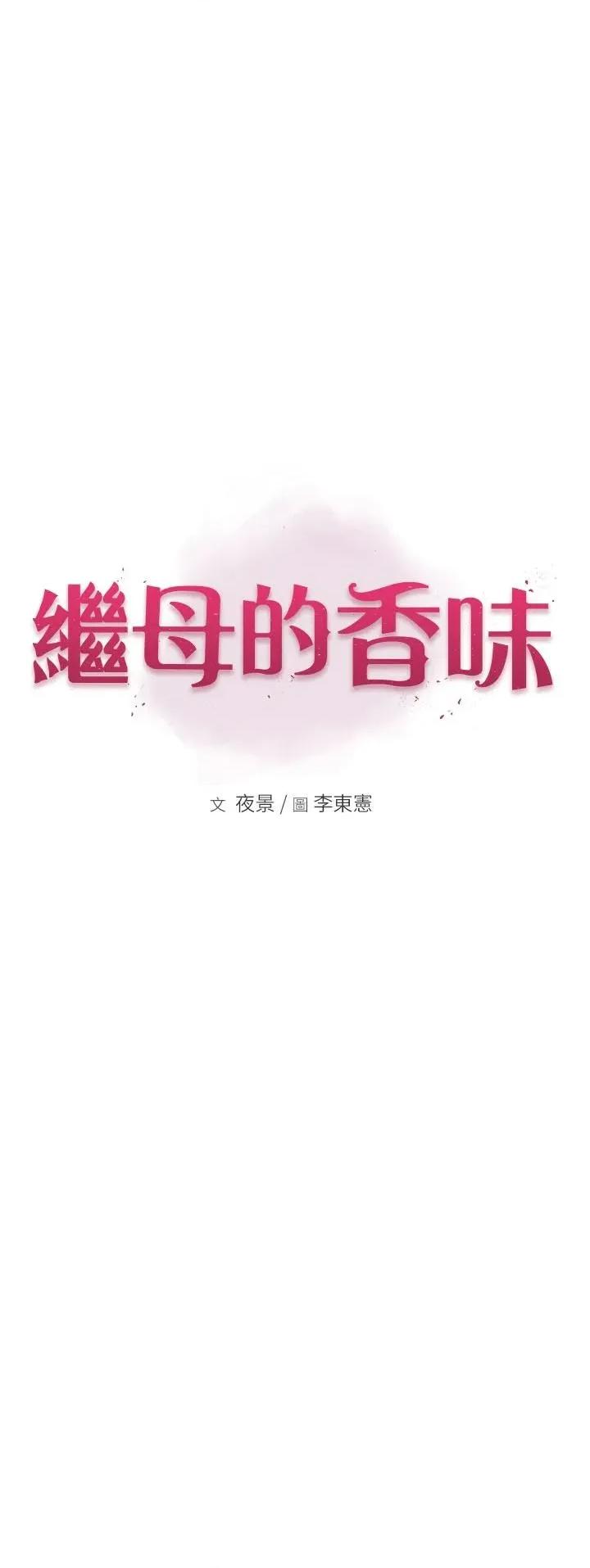 继母的香味 继母的香味第98话 妈妈的奶好好吸 第3页