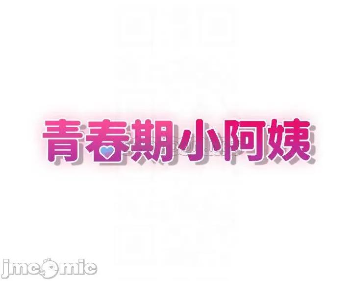青春期小阿姨 青春期小阿姨-第5话 第4页