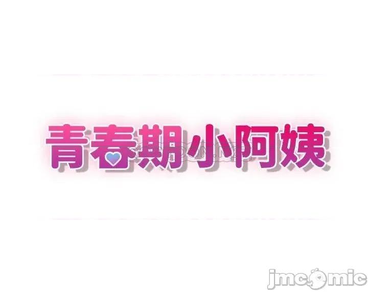 青春期小阿姨 青春期小阿姨-第6话 第3页