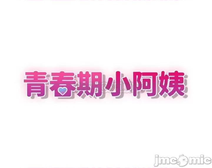 青春期小阿姨 青春期小阿姨-第7话 第3页