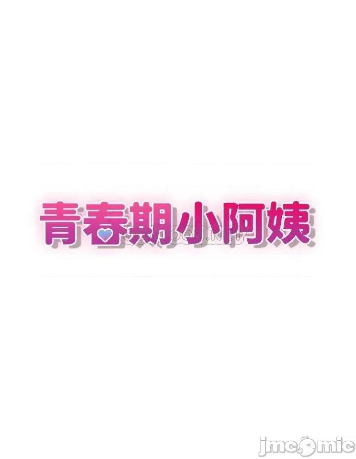 青春期小阿姨 青春期小阿姨-第9话 第3页