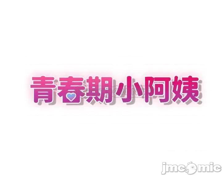 青春期小阿姨 青春期小阿姨-第10话 第3页