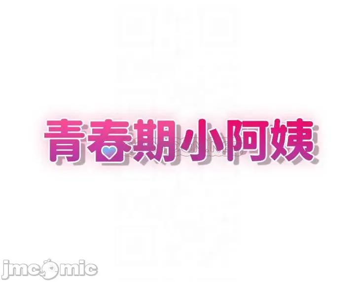 青春期小阿姨 青春期小阿姨-第15话 第4页