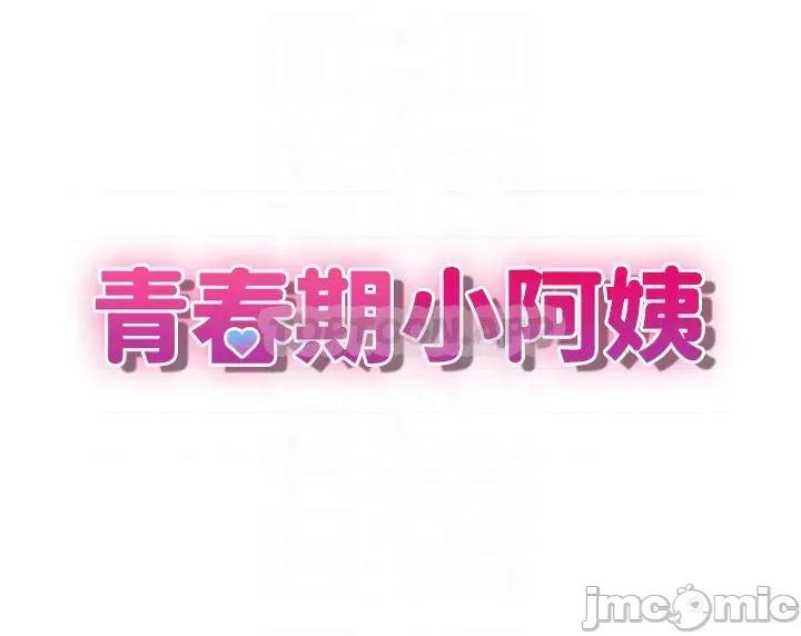 青春期小阿姨 青春期小阿姨_第18话_-_小妈爽到喷水的骚样 第3页
