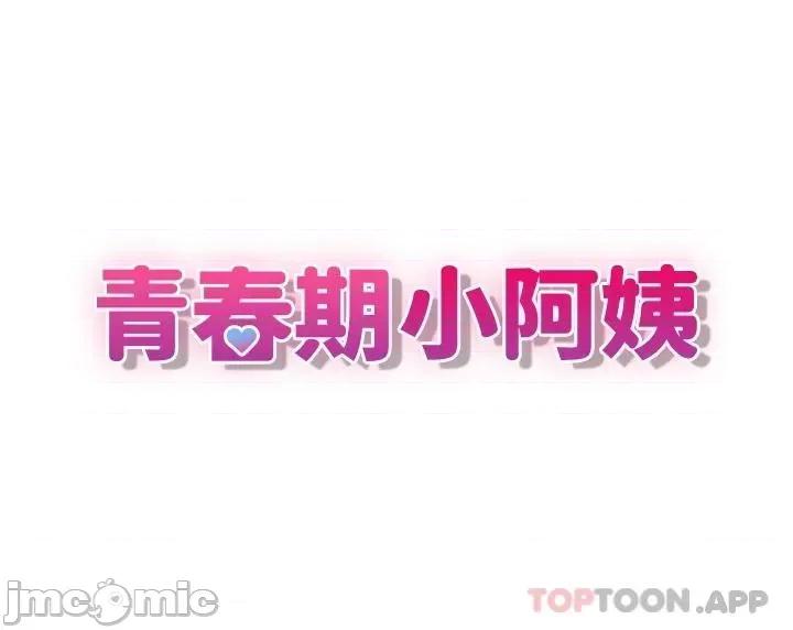 青春期小阿姨 青春期小阿姨-第25话 第21页
