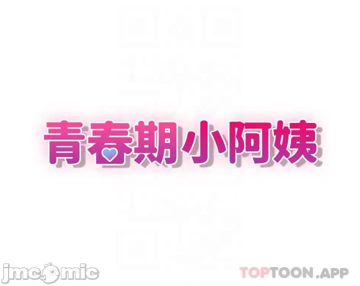 青春期小阿姨 青春期小阿姨 26 第10页