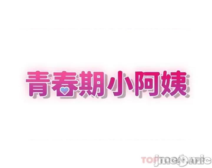 青春期小阿姨 青春期小阿姨 第28话 - 袒露嫩穴的雅莹 第5页