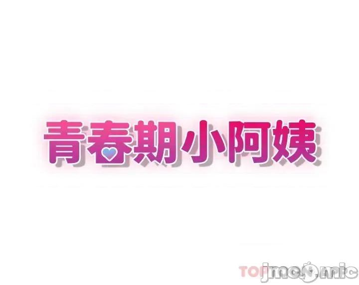 青春期小阿姨 青春期小阿姨 第30话 - 夺走小阿姨的初夜 第7页