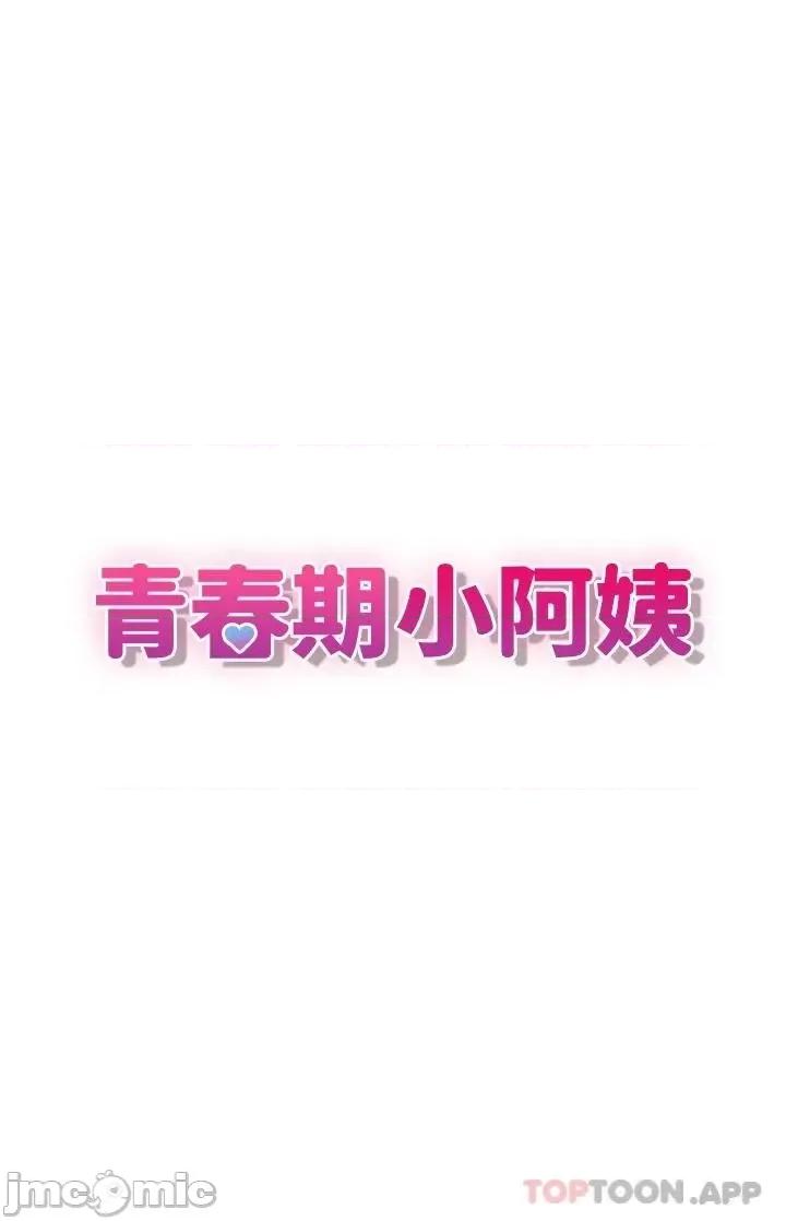 青春期小阿姨 青春期小阿姨 33 第9页