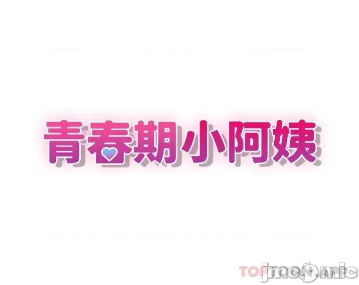 青春期小阿姨 青春期小阿姨 第35话 - 欲拒还迎的雅莹 第7页