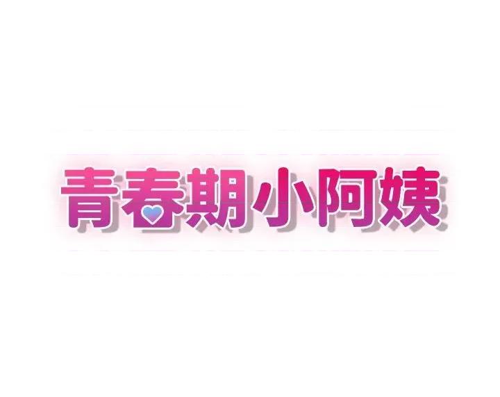 青春期小阿姨 青春期小阿姨第63话 跟小妈久违的温存 第9页