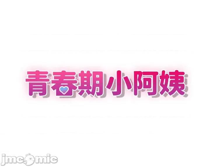 青春期小阿姨 青春期小阿姨 64 第16页