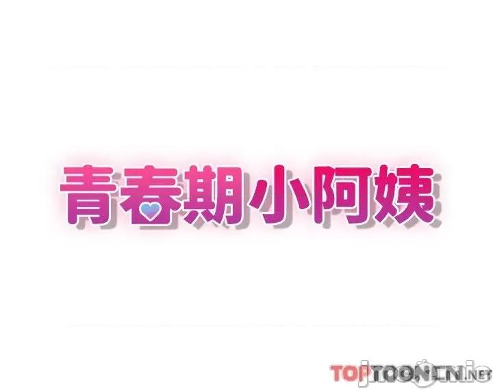 青春期小阿姨 第73话 小妈的小菊处女秀 第3页