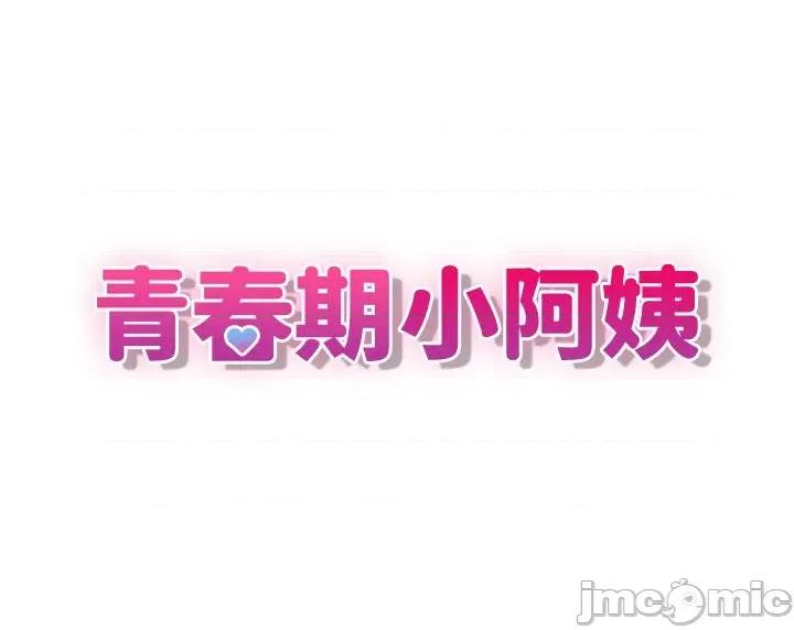 青春期小阿姨 青春期小阿姨-第74话 最终话-永无止尽的青春期 第3页